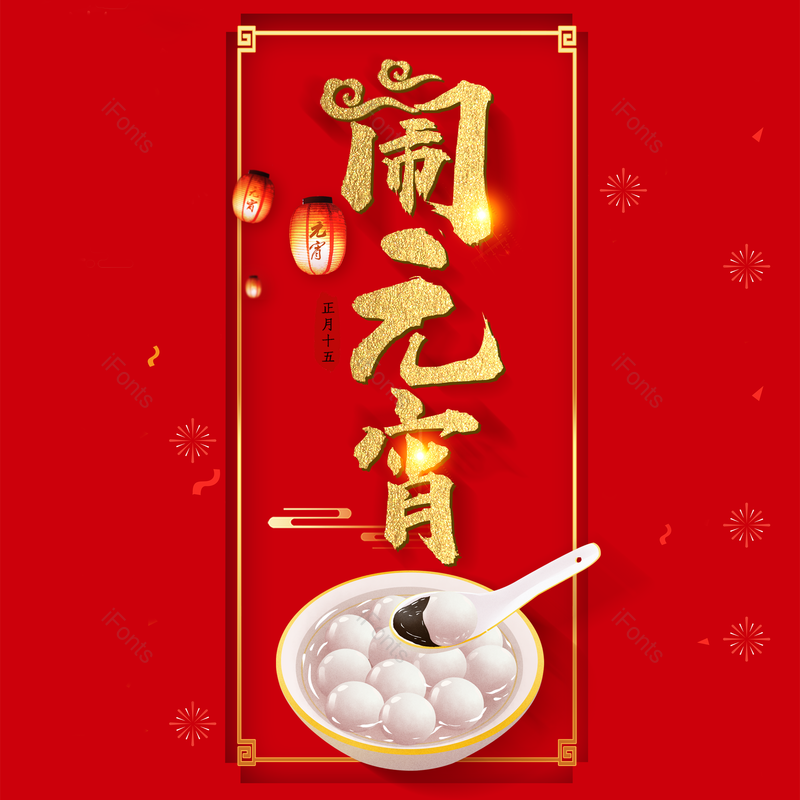 艺术字图片,传统节日元素,元宵节PNG,闹元宵免抠素材
